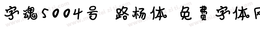 字魂5004号 路杨体字体转换